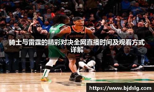 骑士与雷霆的精彩对决全网直播时间及观看方式详解