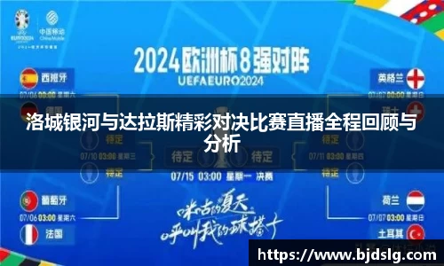 洛城银河与达拉斯精彩对决比赛直播全程回顾与分析