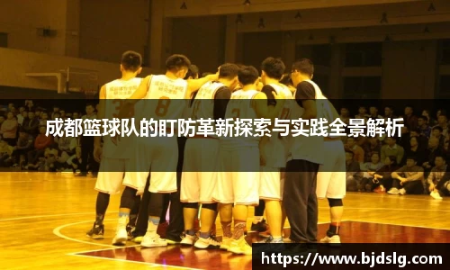 成都篮球队的盯防革新探索与实践全景解析