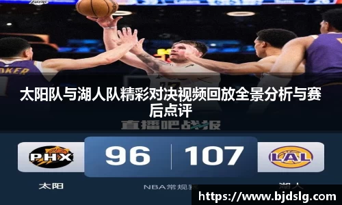太阳队与湖人队精彩对决视频回放全景分析与赛后点评