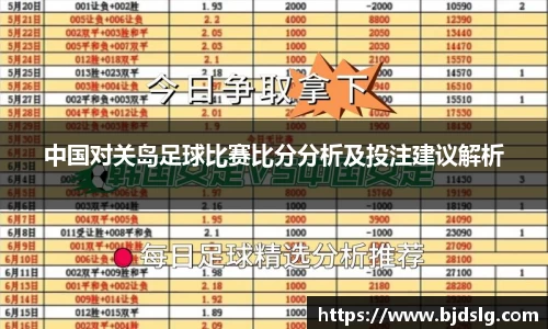 中国对关岛足球比赛比分分析及投注建议解析