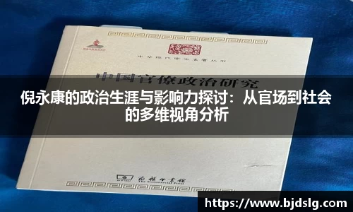 倪永康的政治生涯与影响力探讨：从官场到社会的多维视角分析